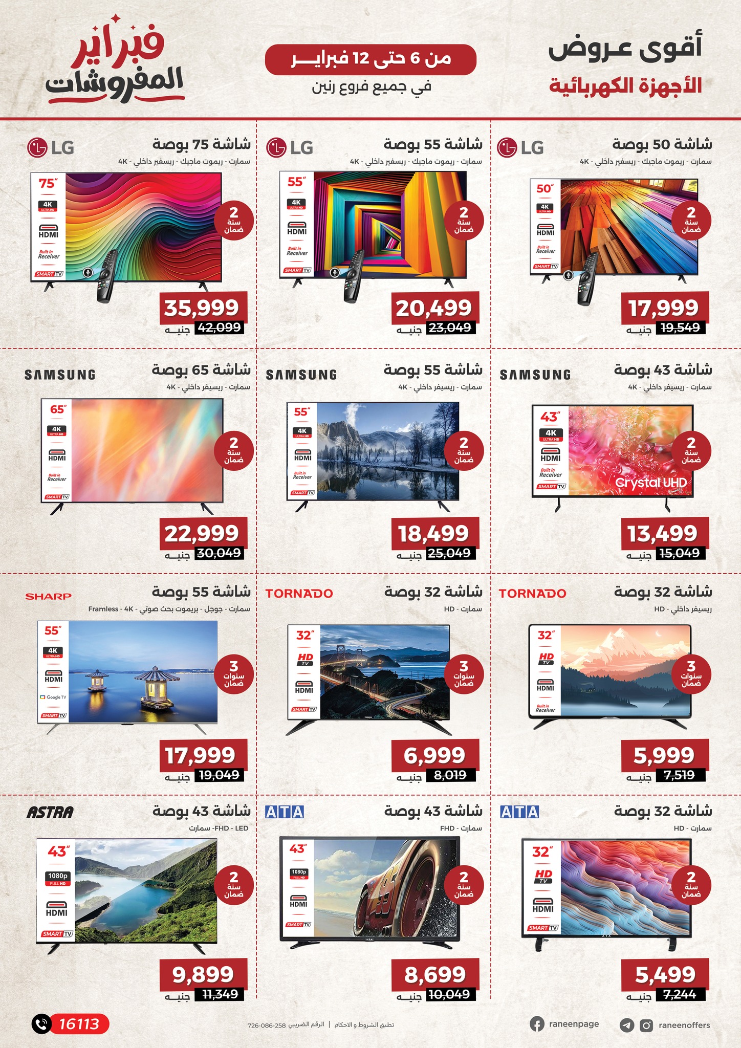 raneen offers from 6feb to 12feb 2025 عروض رنين من 6 فبراير حتى 12 فبراير 2025 صفحة رقم 32